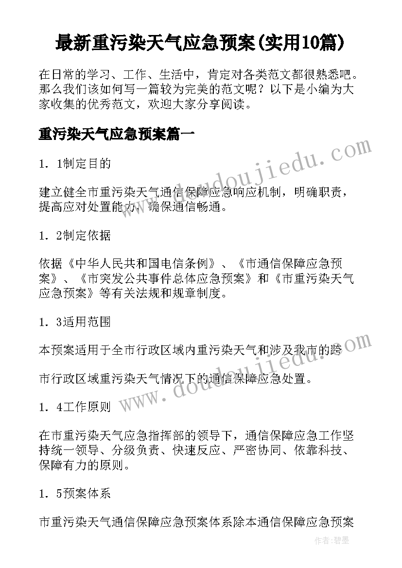 最新重污染天气应急预案(实用10篇)