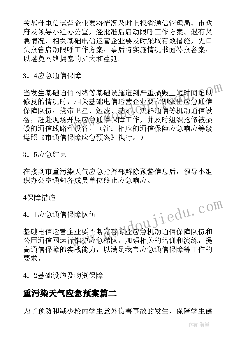 最新重污染天气应急预案(实用10篇)