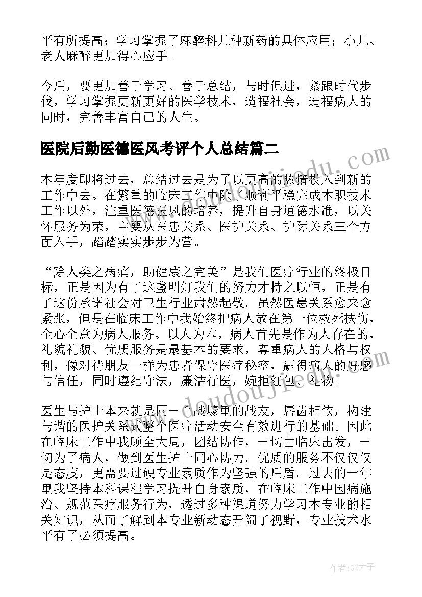 2023年医院后勤医德医风考评个人总结(模板5篇)