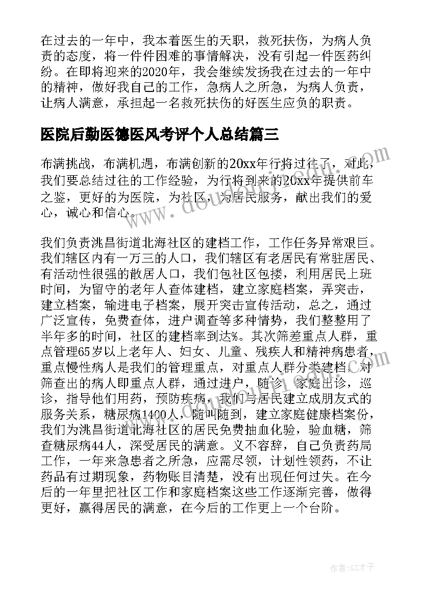 2023年医院后勤医德医风考评个人总结(模板5篇)