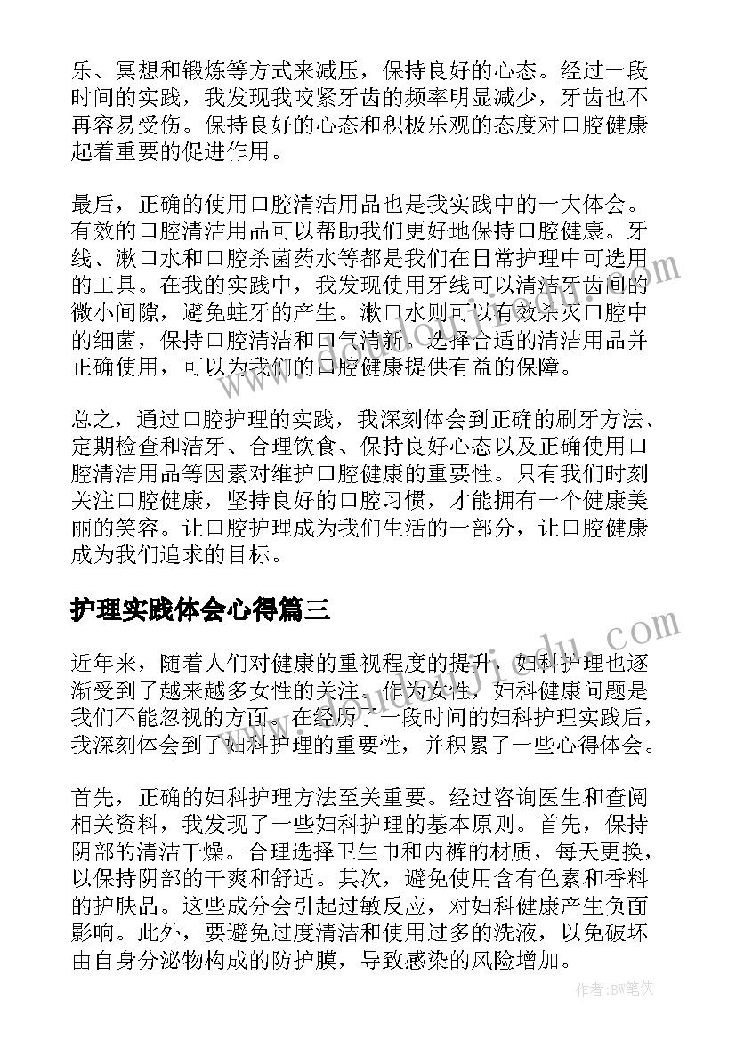 护理实践体会心得(精选5篇)