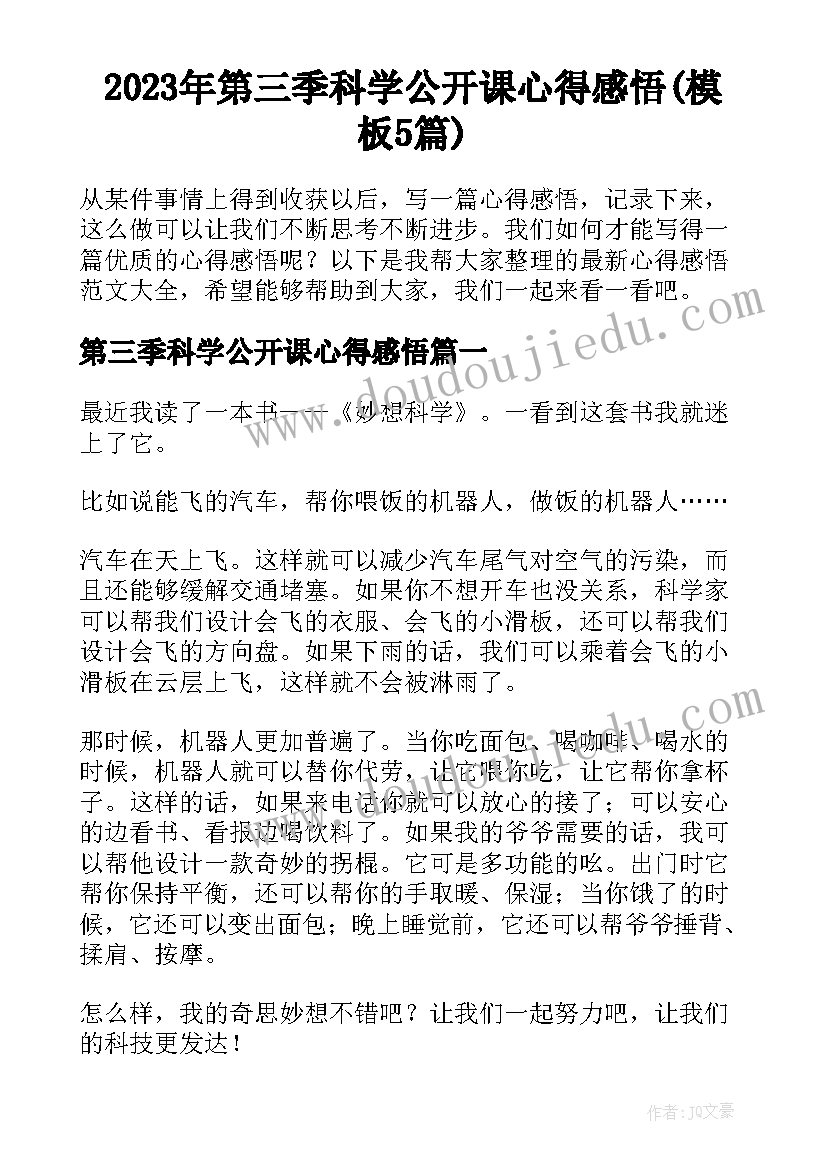 2023年第三季科学公开课心得感悟(模板5篇)