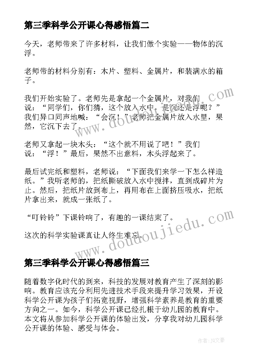 2023年第三季科学公开课心得感悟(模板5篇)