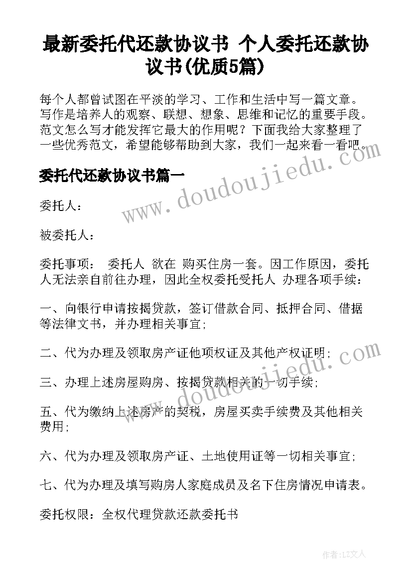 最新委托代还款协议书 个人委托还款协议书(优质5篇)