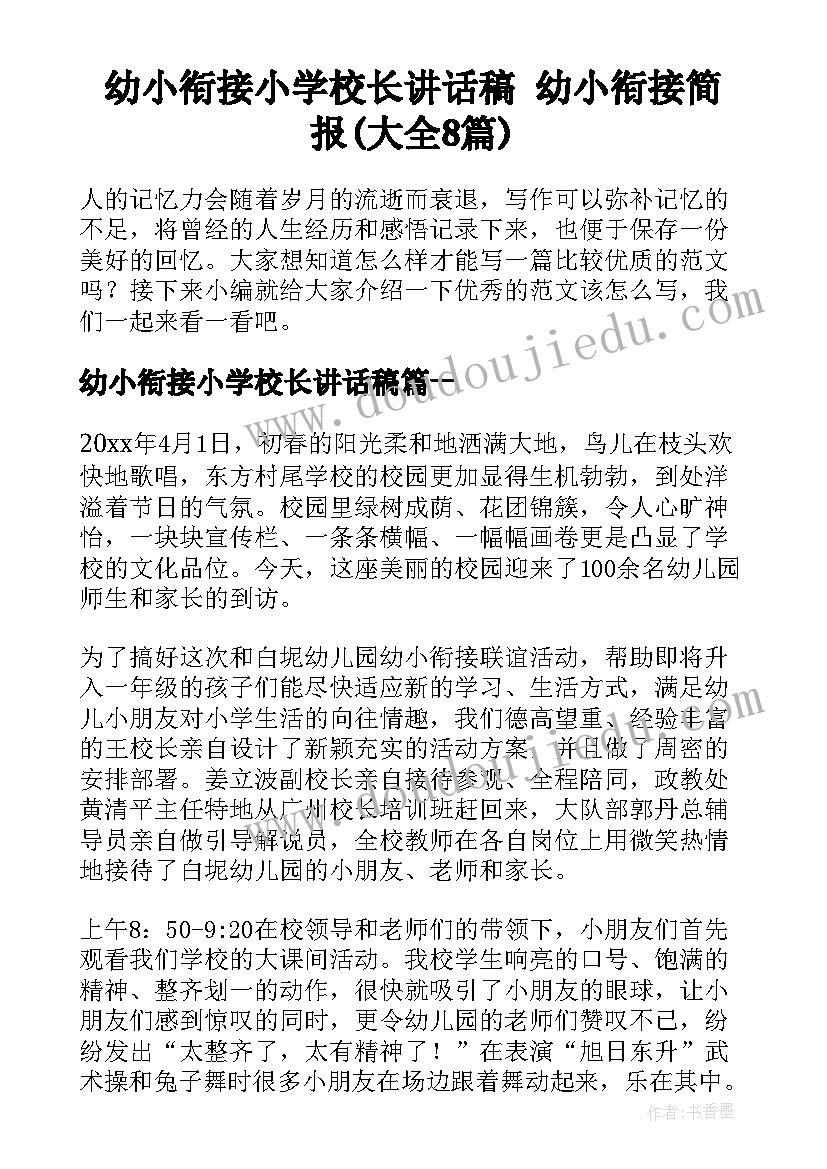 幼小衔接小学校长讲话稿 幼小衔接简报(大全8篇)