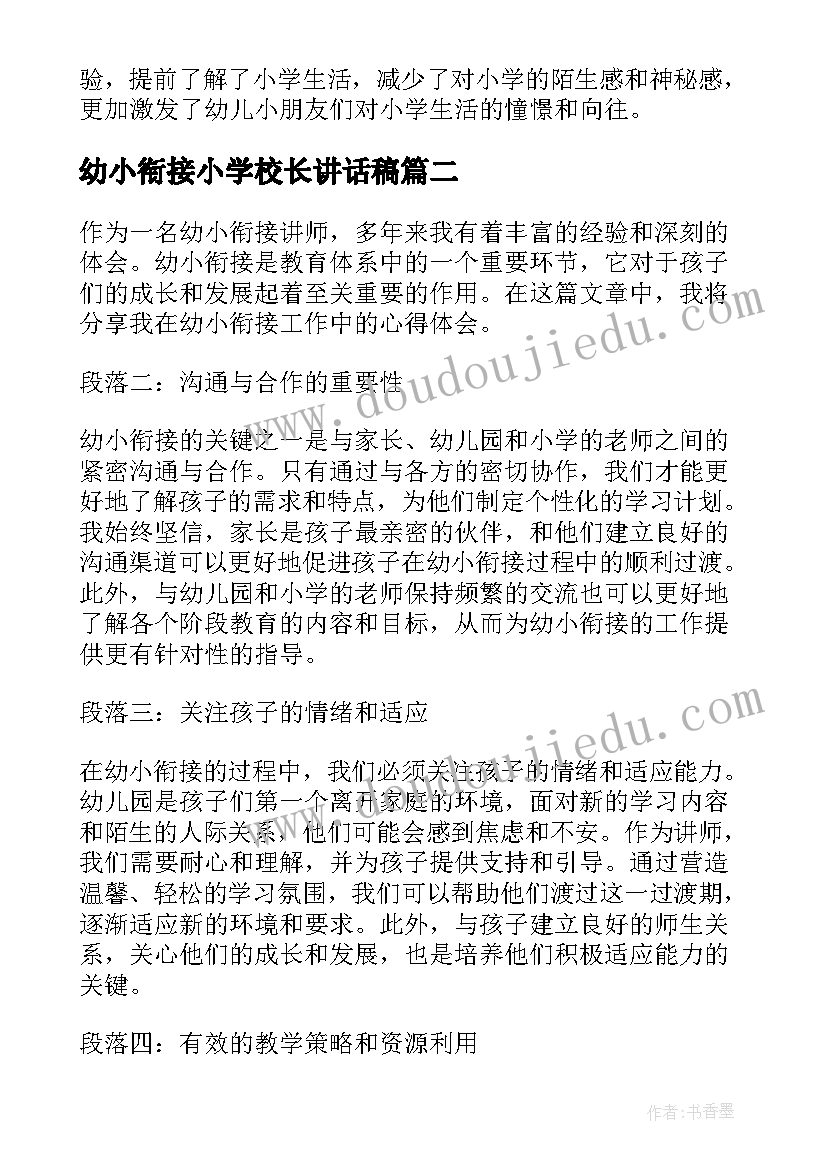 幼小衔接小学校长讲话稿 幼小衔接简报(大全8篇)