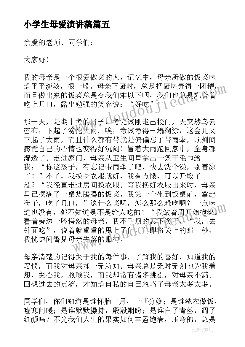 2023年小学生母爱演讲稿(优秀5篇)