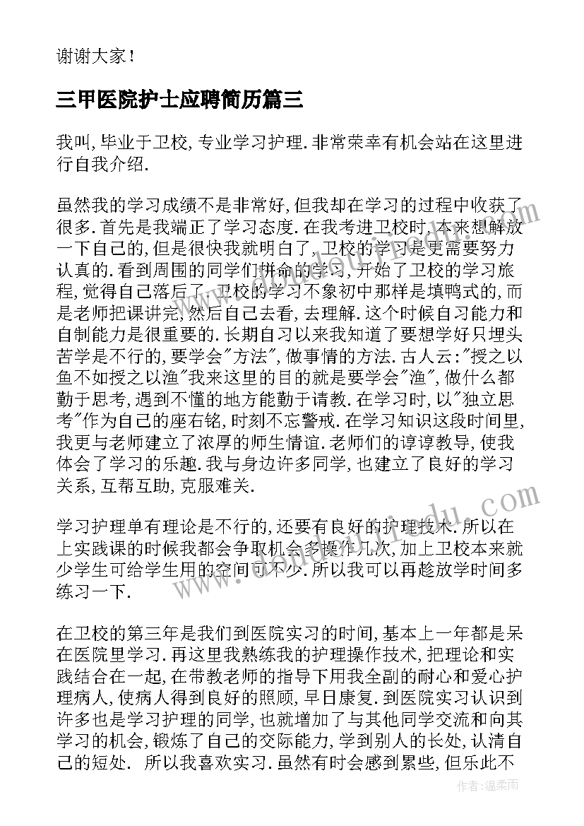 2023年三甲医院护士应聘简历 医院护士面试自我介绍(精选7篇)