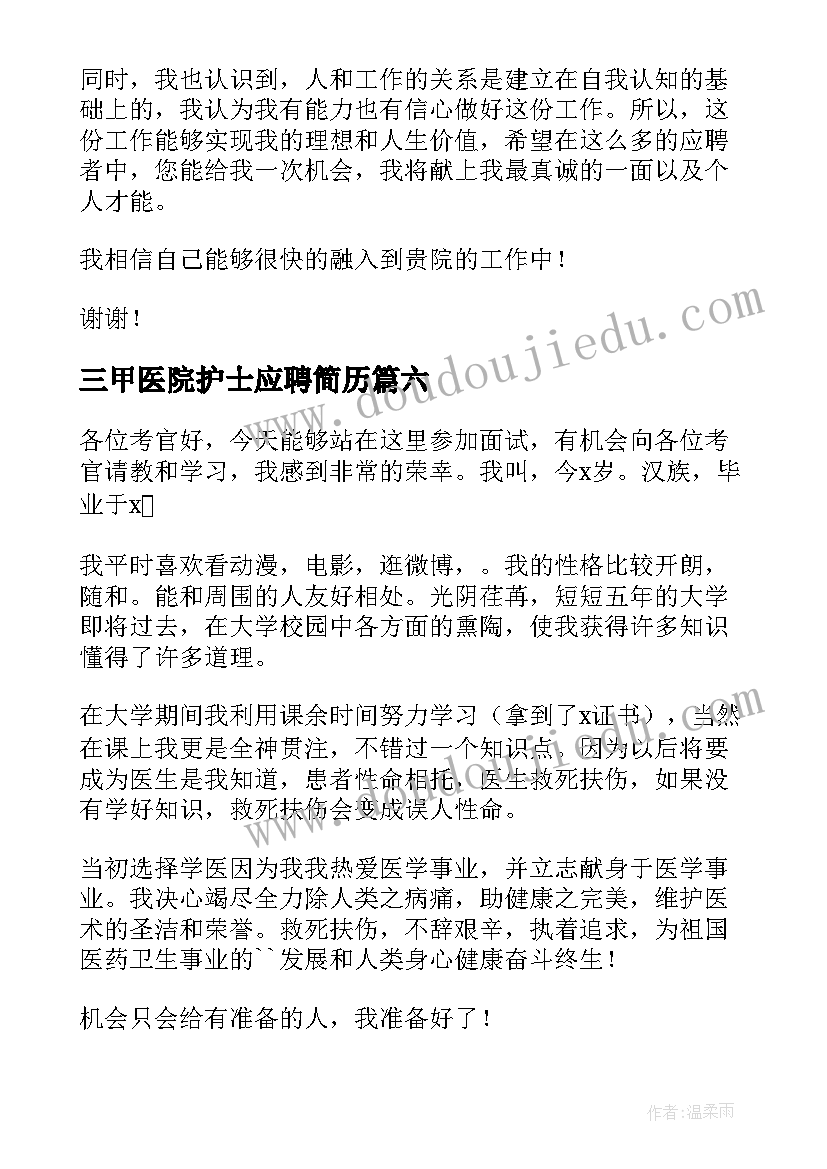 2023年三甲医院护士应聘简历 医院护士面试自我介绍(精选7篇)