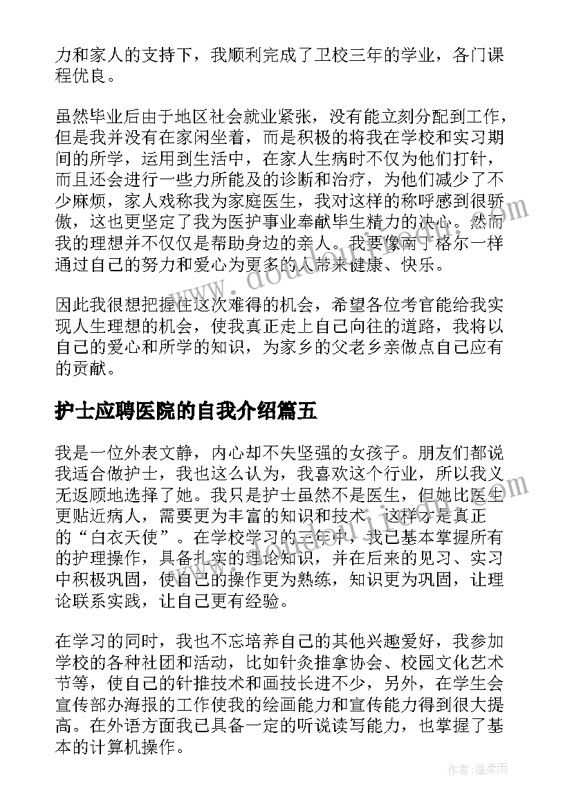 护士应聘医院的自我介绍(实用5篇)