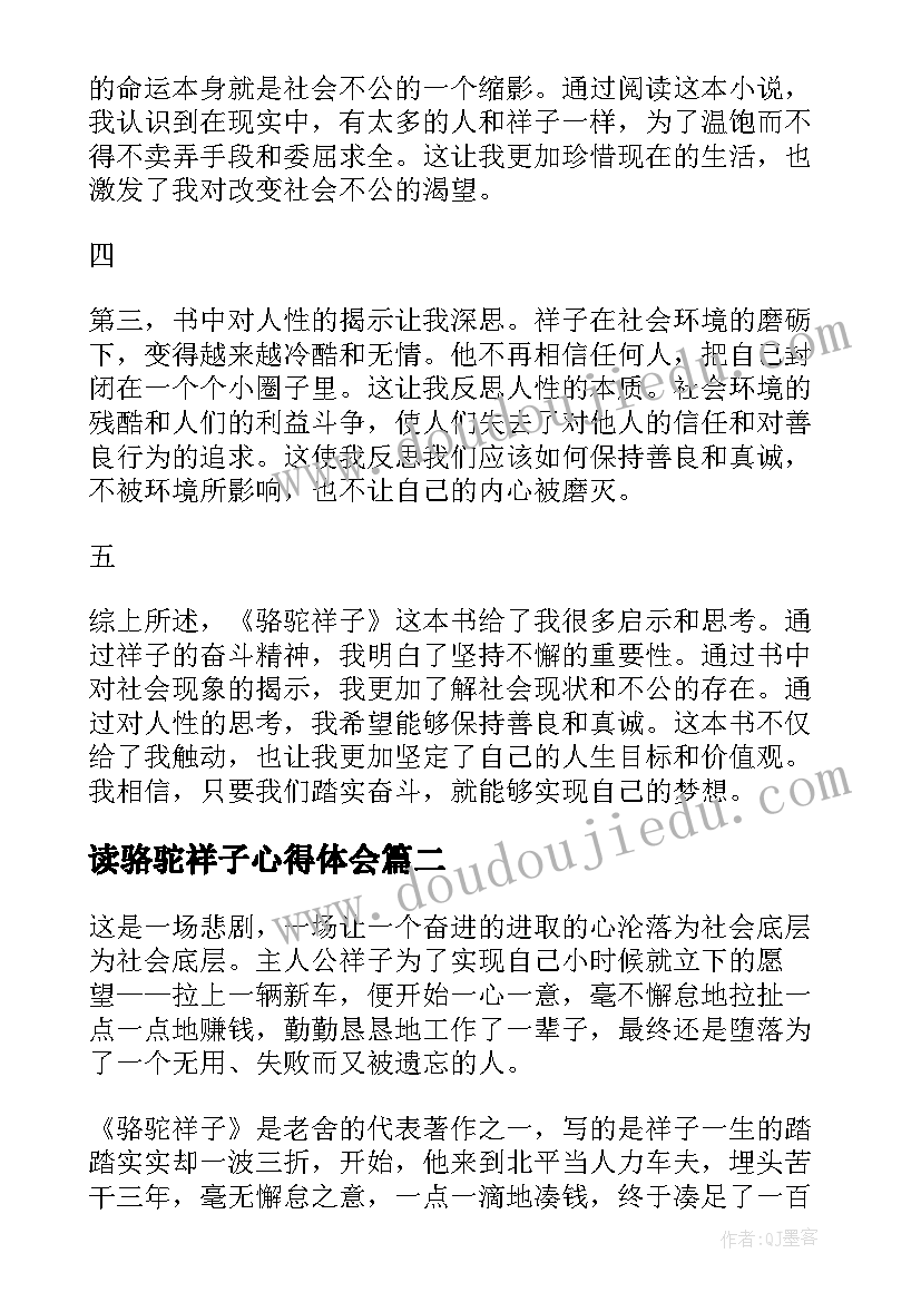 最新读骆驼祥子心得体会(实用6篇)