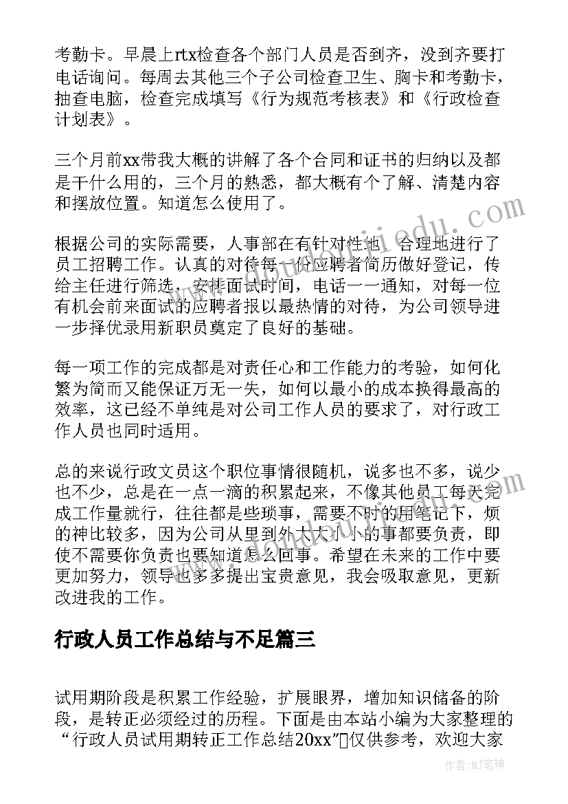 2023年行政人员工作总结与不足 行政人员转正工作总结(优质5篇)