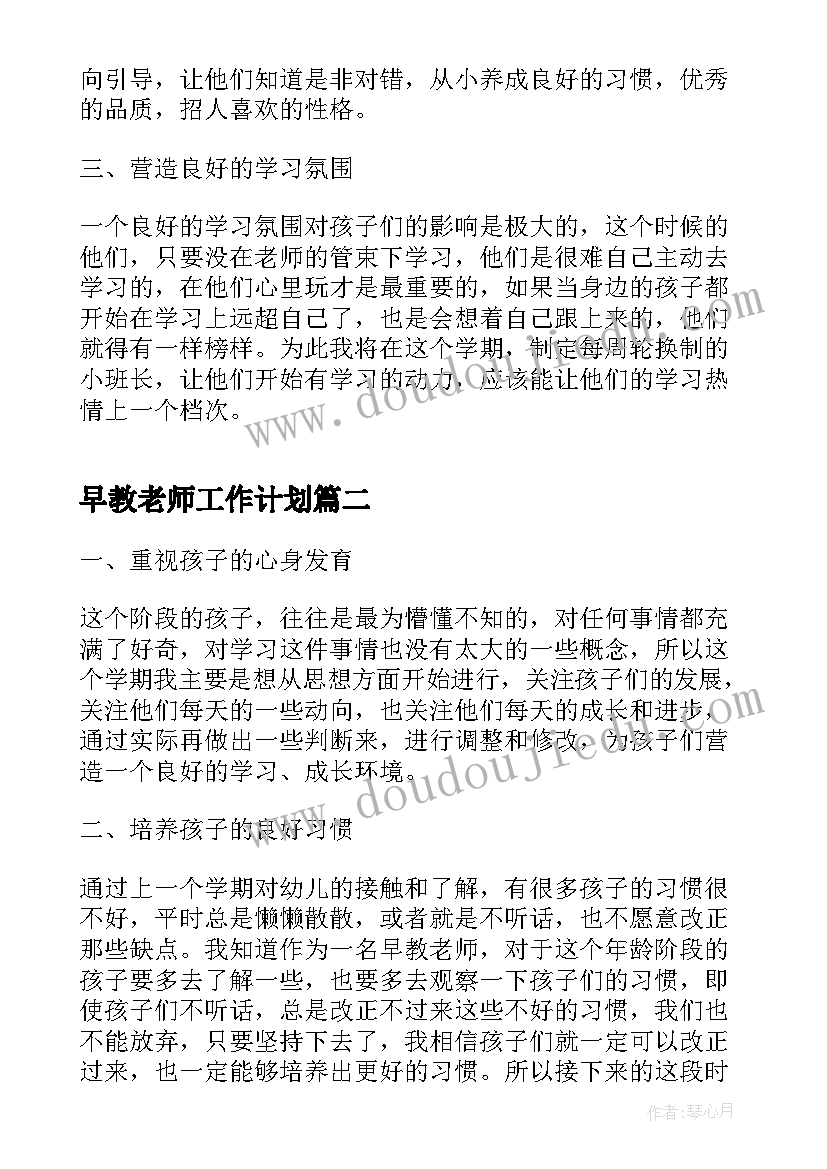 最新早教老师工作计划(汇总9篇)