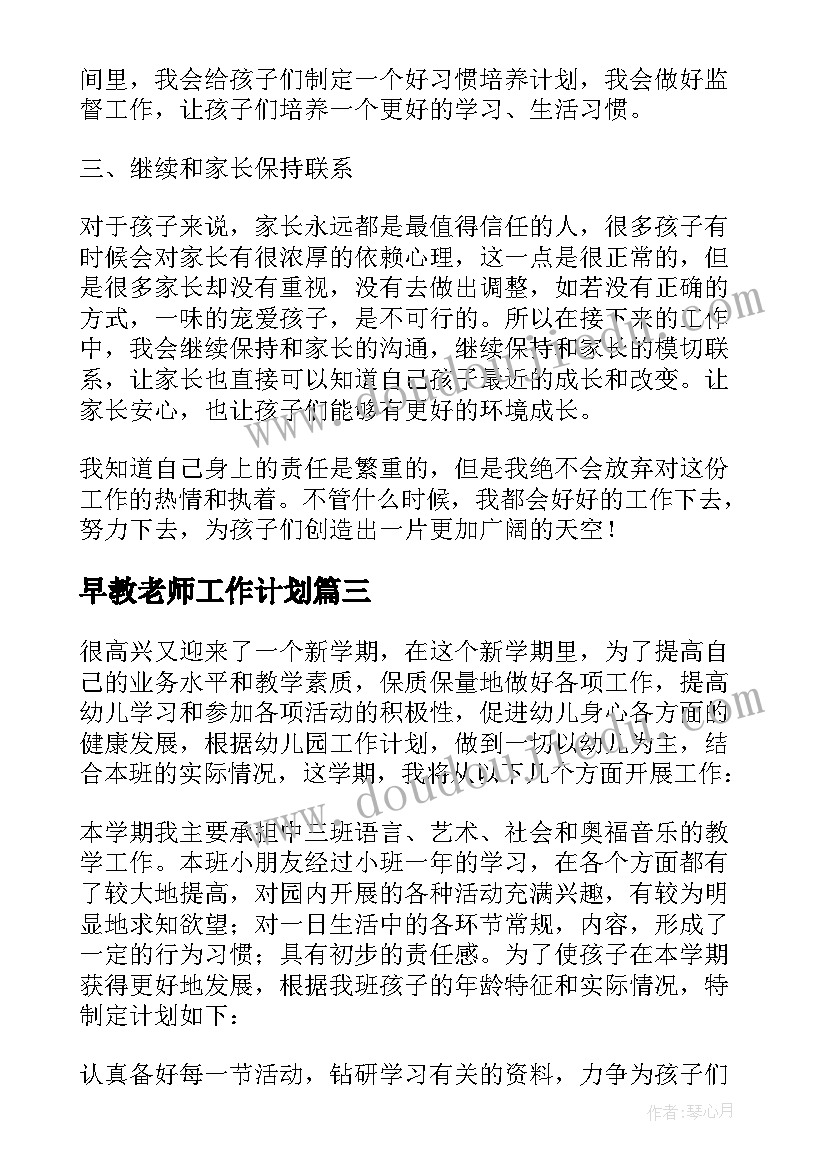 最新早教老师工作计划(汇总9篇)