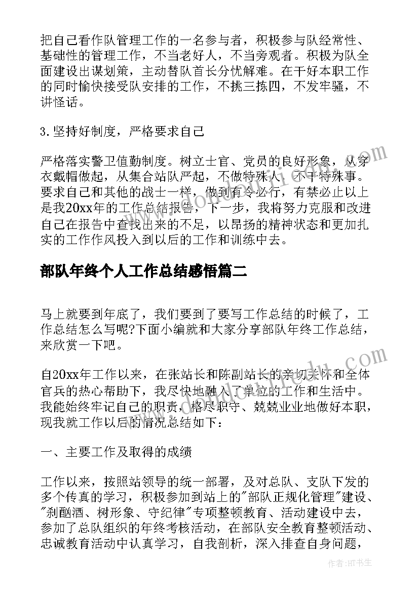 2023年部队年终个人工作总结感悟 部队个人年终工作总结(汇总6篇)