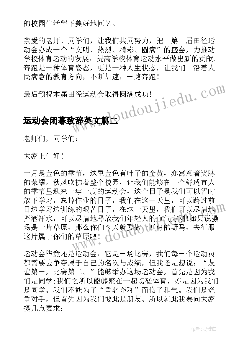 最新运动会闭幕致辞英文(优质5篇)