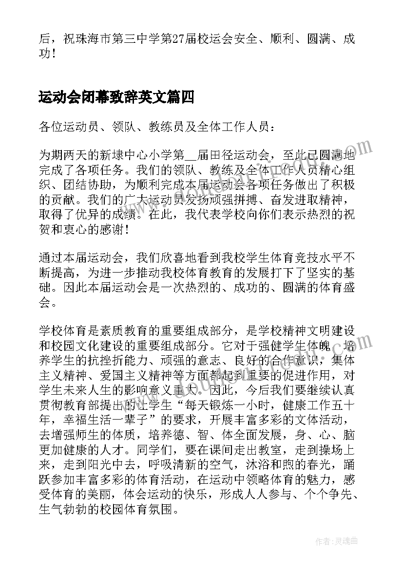 最新运动会闭幕致辞英文(优质5篇)