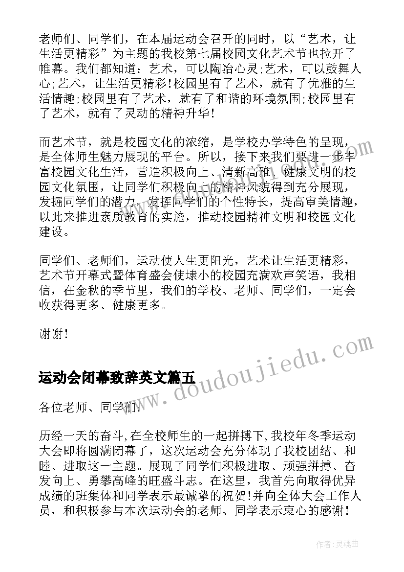 最新运动会闭幕致辞英文(优质5篇)