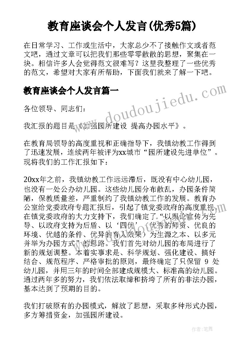 教育座谈会个人发言(优秀5篇)