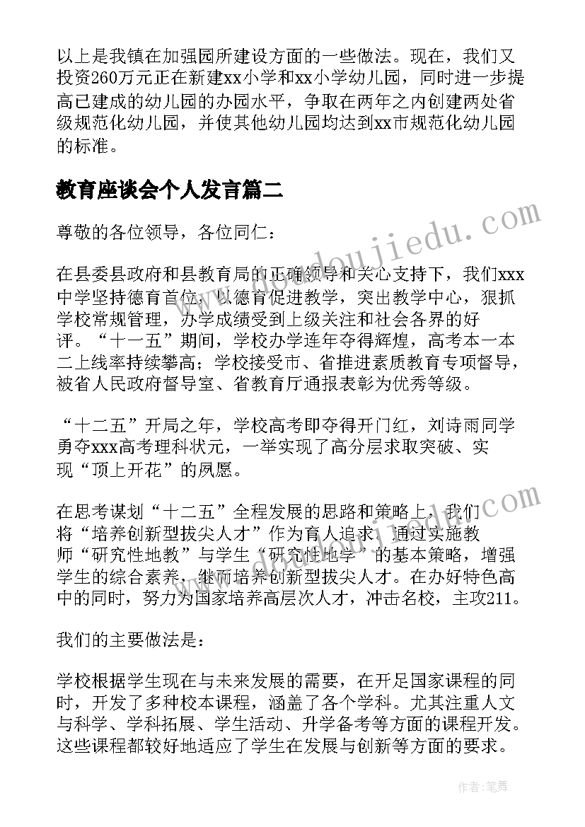 教育座谈会个人发言(优秀5篇)