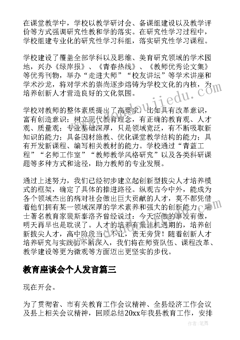 教育座谈会个人发言(优秀5篇)