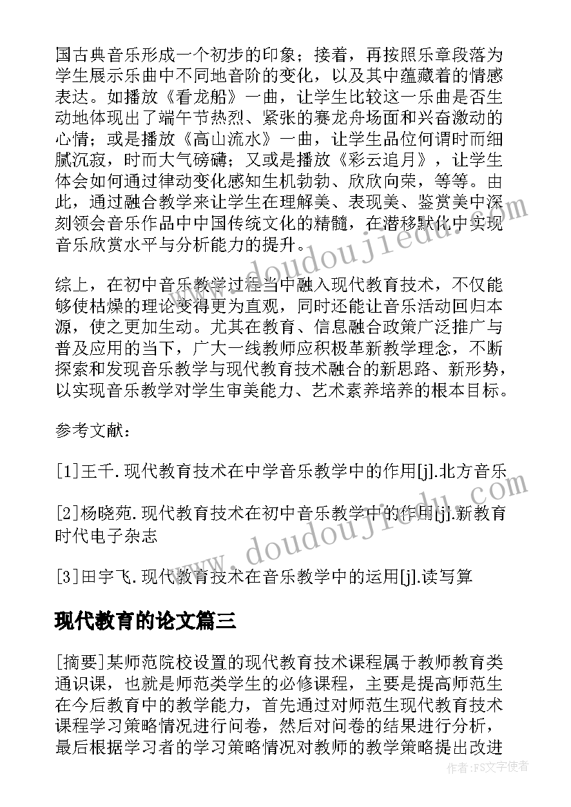 现代教育的论文(通用5篇)