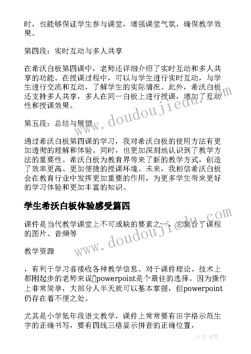 2023年学生希沃白板体验感受 使用希沃教学白板心得体会(大全9篇)