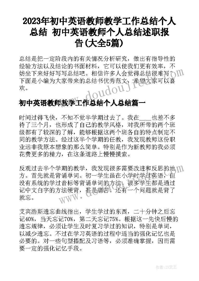 2023年初中英语教师教学工作总结个人总结 初中英语教师个人总结述职报告(大全5篇)