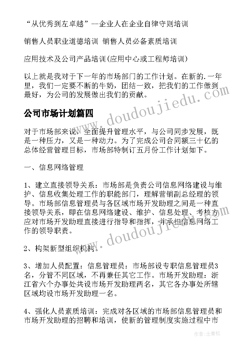 公司市场计划 企业市场部工作计划(模板5篇)