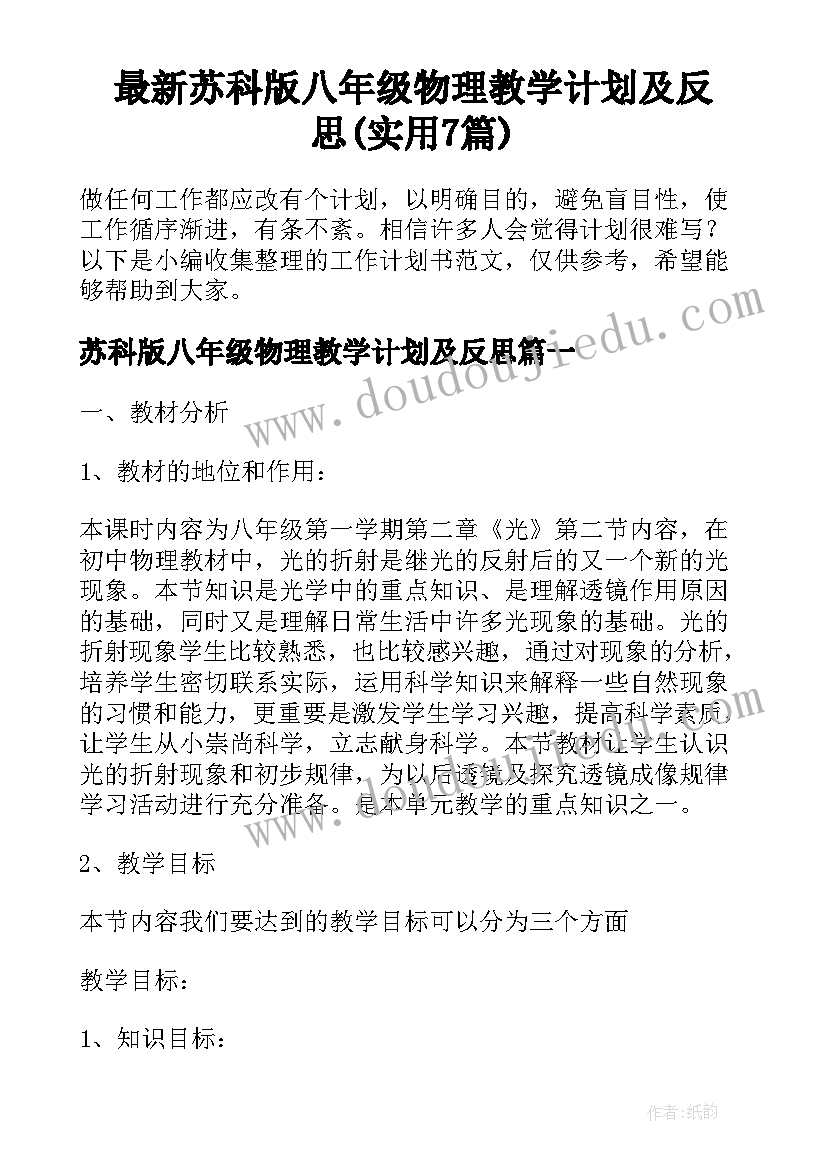 最新苏科版八年级物理教学计划及反思(实用7篇)