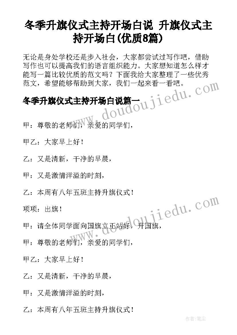 冬季升旗仪式主持开场白说 升旗仪式主持开场白(优质8篇)