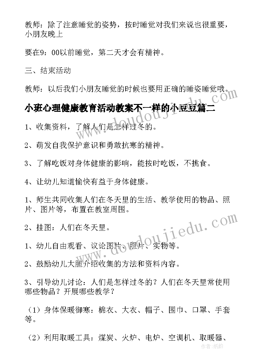 小班心理健康教育活动教案不一样的小豆豆 小班幼儿健康教育活动教案(优质5篇)