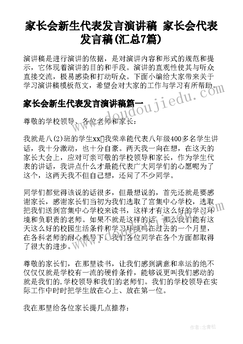 家长会新生代表发言演讲稿 家长会代表发言稿(汇总7篇)