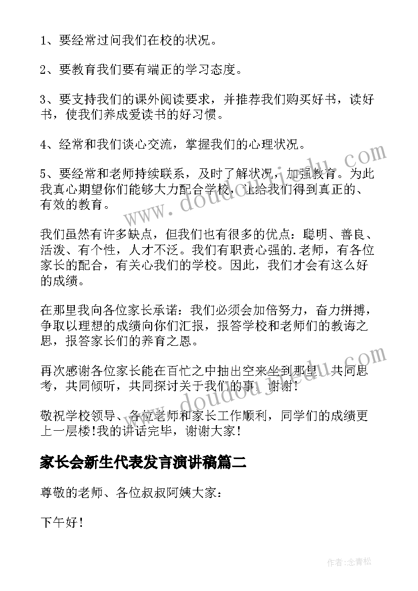 家长会新生代表发言演讲稿 家长会代表发言稿(汇总7篇)