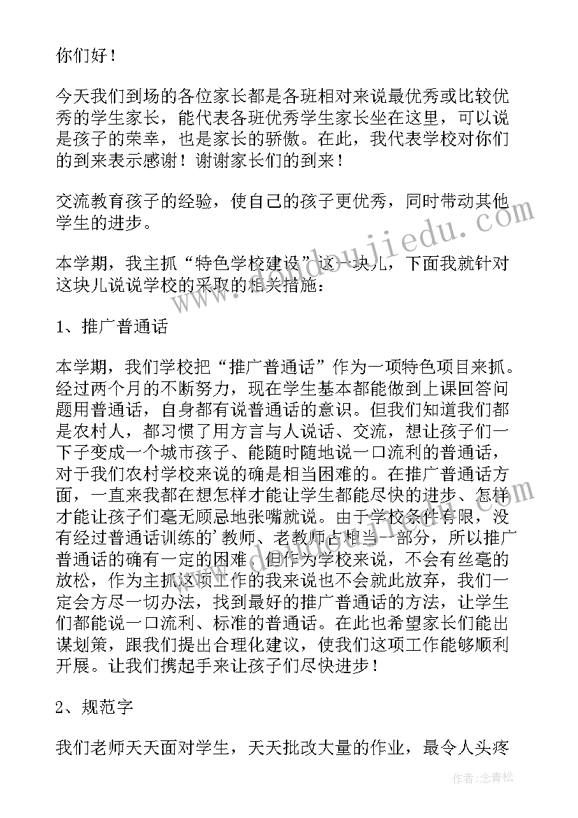 家长会新生代表发言演讲稿 家长会代表发言稿(汇总7篇)