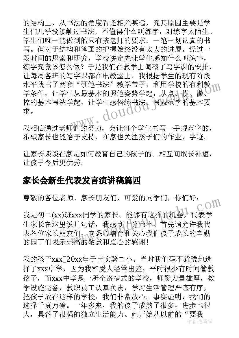 家长会新生代表发言演讲稿 家长会代表发言稿(汇总7篇)