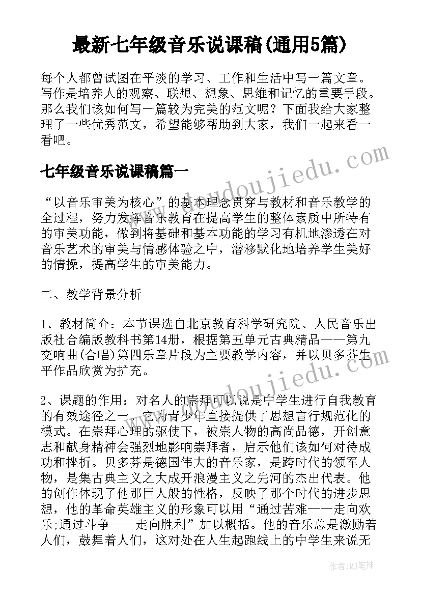 最新七年级音乐说课稿(通用5篇)