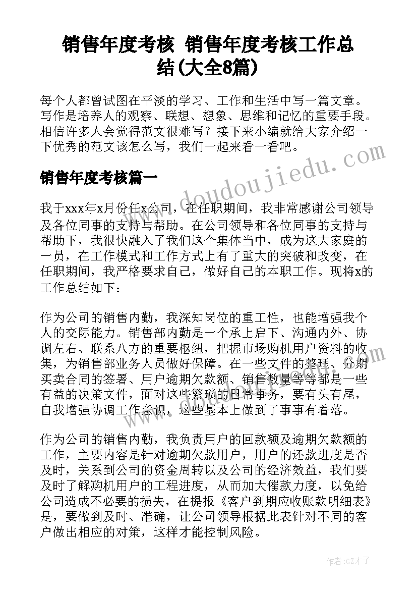 销售年度考核 销售年度考核工作总结(大全8篇)