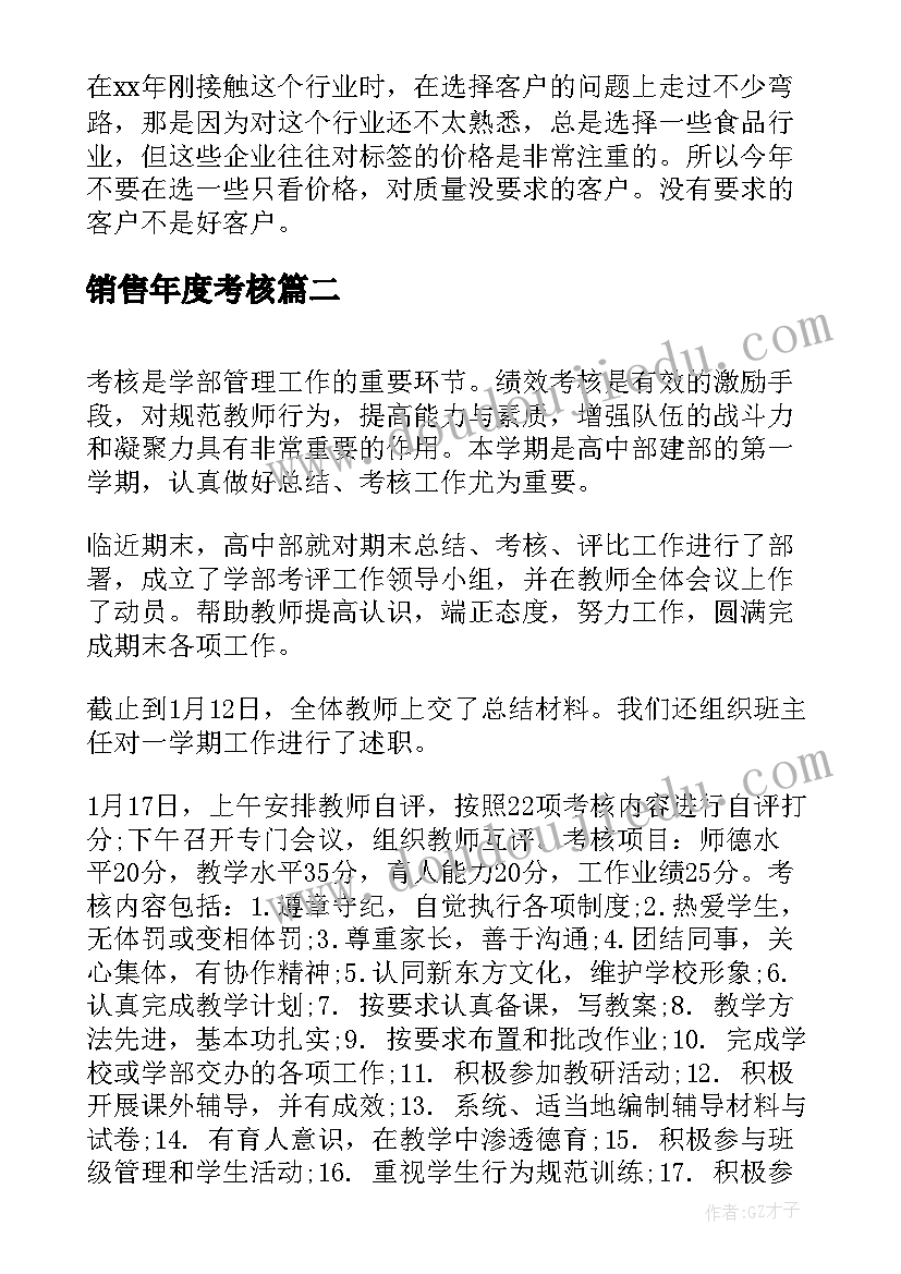 销售年度考核 销售年度考核工作总结(大全8篇)