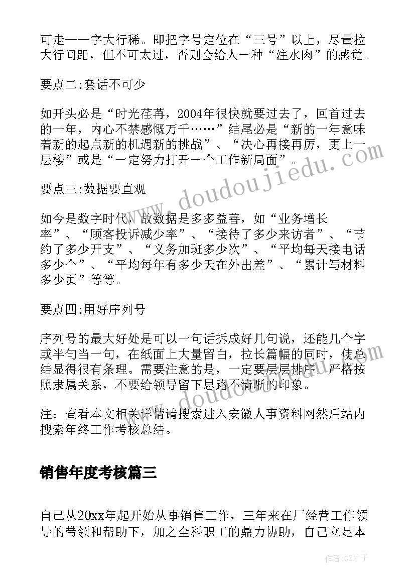 销售年度考核 销售年度考核工作总结(大全8篇)