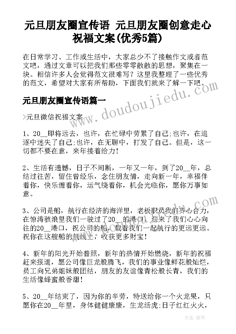 元旦朋友圈宣传语 元旦朋友圈创意走心祝福文案(优秀5篇)