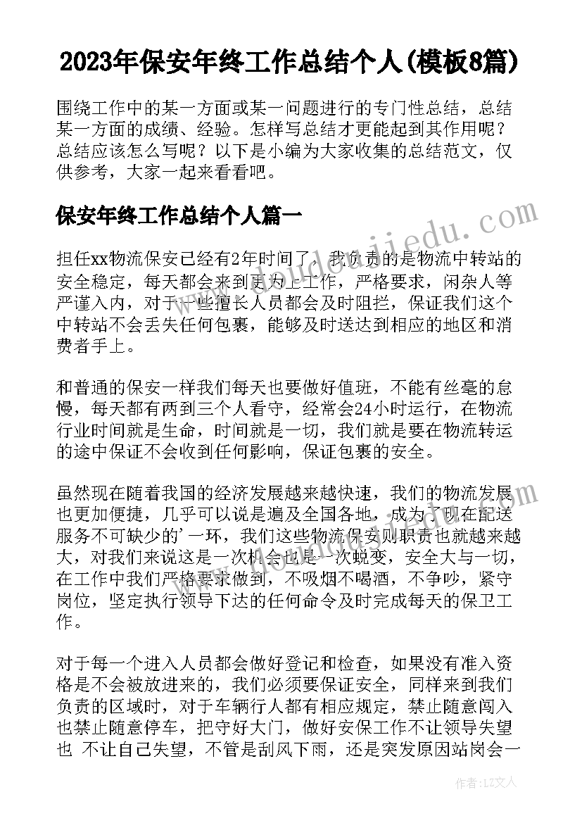 2023年保安年终工作总结个人(模板8篇)