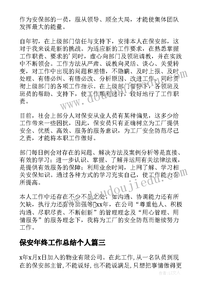 2023年保安年终工作总结个人(模板8篇)