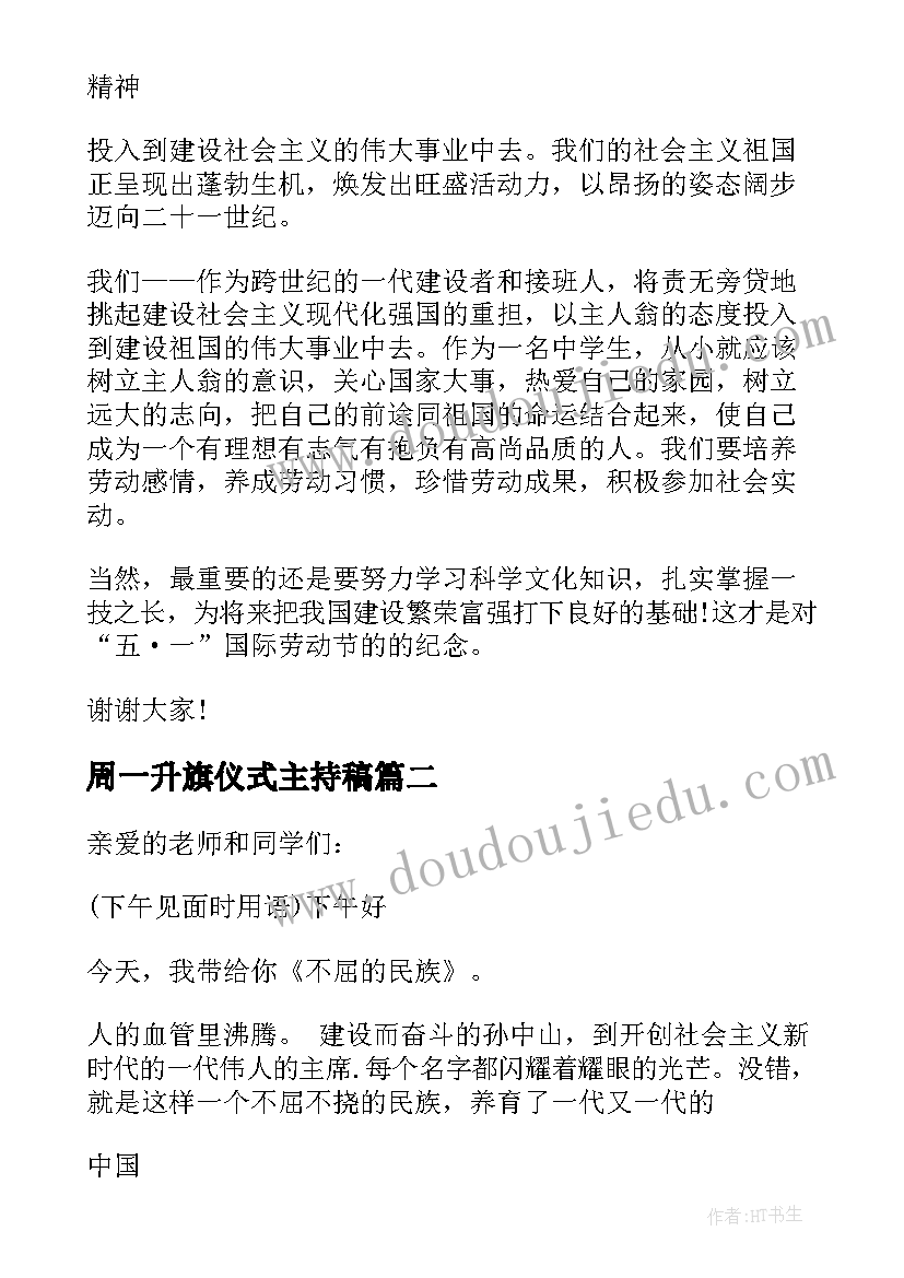 2023年周一升旗仪式主持稿(实用6篇)