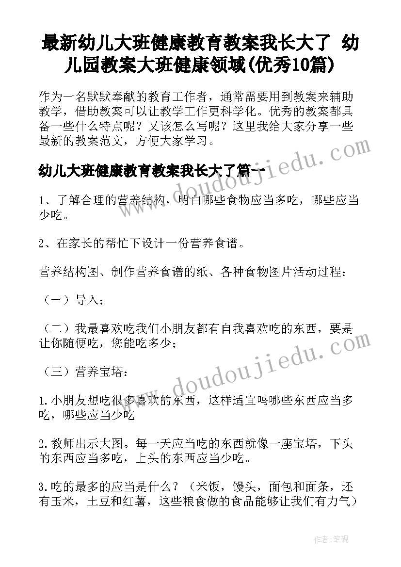 最新幼儿大班健康教育教案我长大了 幼儿园教案大班健康领域(优秀10篇)