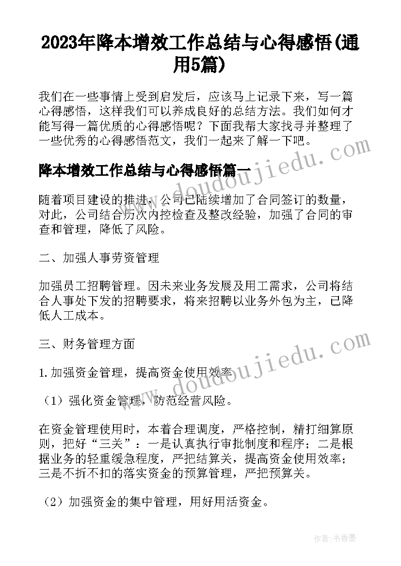 2023年降本增效工作总结与心得感悟(通用5篇)