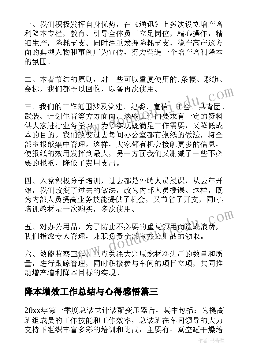 2023年降本增效工作总结与心得感悟(通用5篇)