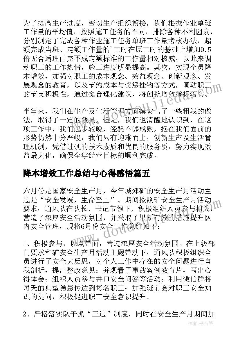 2023年降本增效工作总结与心得感悟(通用5篇)