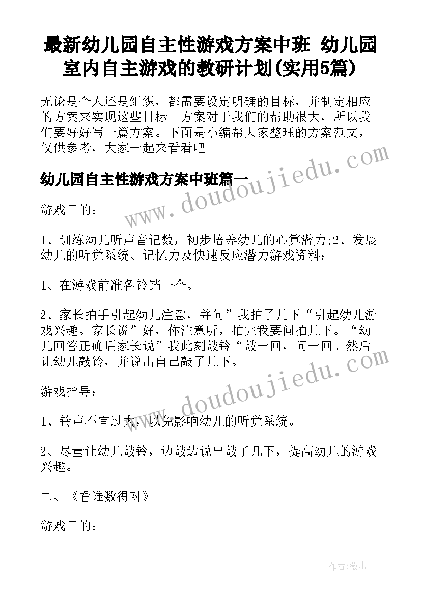 最新幼儿园自主性游戏方案中班 幼儿园室内自主游戏的教研计划(实用5篇)