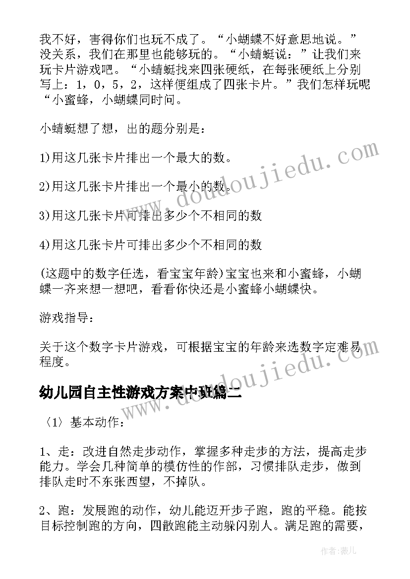 最新幼儿园自主性游戏方案中班 幼儿园室内自主游戏的教研计划(实用5篇)